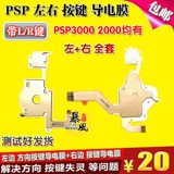 Бесплатная доставка PSP3000 PSP2000 Проводящая кнопка пленки Линия+направление Cross Electrical Flum Line Line