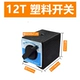 12T Пластиковый переключатель