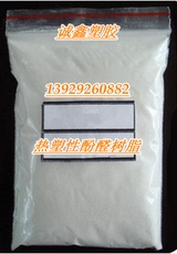 Дюбеля пластиковые 供应热塑性 酚醛树脂 粉末2123 欢迎订购量大价优