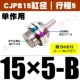 Без потока CJPB15*5-B