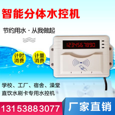 Водосчетчик 浴室分体式水控机澡堂水表智能ic卡感应控水器水控刷卡机计时计量