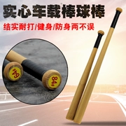 Bóng chày bat tự vệ xe bóng chày gỗ rắn bat gỗ bóng chày bat tự vệ vũ khí bóng chày bat - Bóng chày