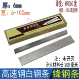 Высокоскоростной стальной стальной автомобиль. Белый стальный нож белый стальная полоса 6*ширина 6/8/10/12/14-60*Длинные 200 Неизвестно