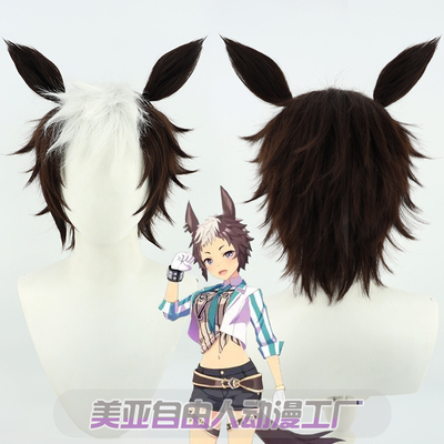 taobao agent [Liberty] Horse racing girl pretty derby, Bai Laine cos wig brown ears short tail