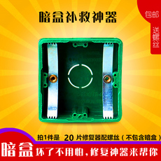 Пластиковый щиток 卡片款86型暗盒底盒修复器下线盒补救件维修修理20支价配面板螺丝