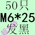 Имбирь M6*25 (50)