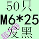 Имбирь M6*25 (50)
