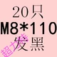 Marquise M8*110 (20)