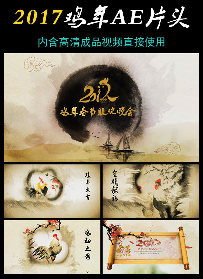 2017大气优雅水墨中国风鸡年新年企业年会春节晚会开场宣传片片头ae视频模板-天天素材网