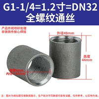 G1-1/4 = 1,2 дюйма (DN32)