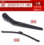 Адаптировано 15 16 1718 Volvo XC90 Wiper XC90 Окно заднего окна Большой бар раскачивается