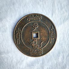 Амулет в виде старинной монеты 古代钱币