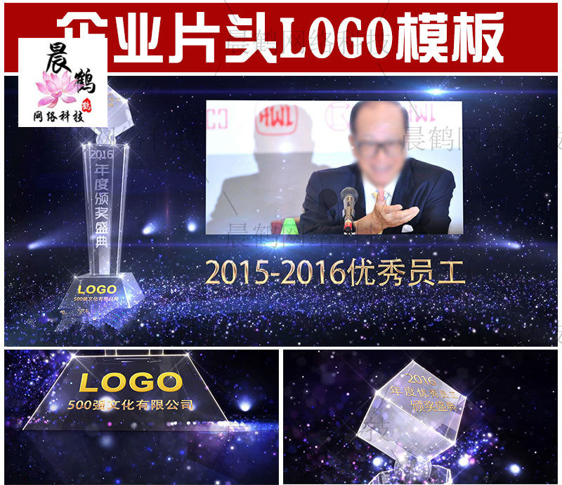 大气年度优秀员工人物水晶颁奖杯典礼庆典企业年会晚会开场AE模板工程源文件-天天素材网