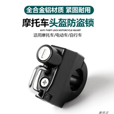 Шлем замок 安全防盗通用头盔锁电动电瓶车钢丝绳车神器挂钩固定摩托车帽子锁