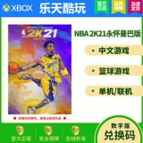 Xbox One Xboxone Game NBA2K21 NBA2021 Баскетбол 2K21 Скачать обмен код обмена