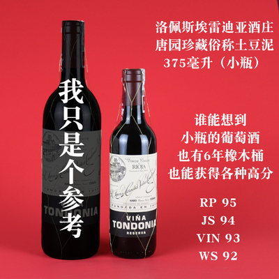 2008年唐园珍藏小瓶装375ml