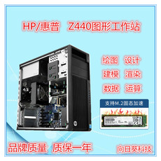 Рабочая станция 惠普hp z440/z4 g4图形工作站m.2固态e5-2680v4建模设计剪辑主机