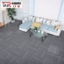 Tairu thảm văn phòng nối sàn đầy đủ mat công ty cửa hàng quần áo phòng ngủ phòng khách phòng PVC vuông thảm
