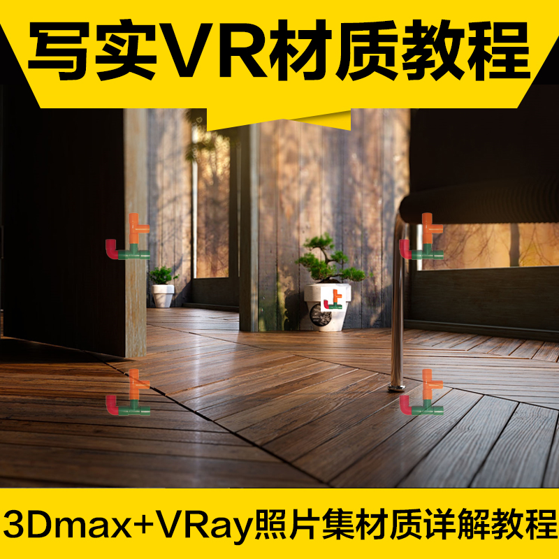 T2151 VR高级材质教程 VRAY渲染效果图制作 室内设计3Dmax高手...-1