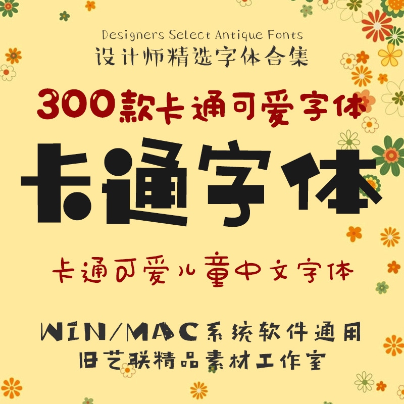 儿童卡通可爱中文字体库ps宝宝手写涂鸦海报设计素材包下载mac-天天素材网