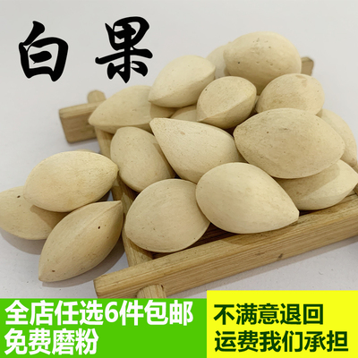 [白果500g银杏果白果另售当归党参沙参枸杞山药黄芪无硫白果包邮]