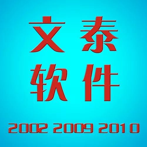 Удаленная установка Wensai Carring Drawing Software 2002 2009 2010 Поддержка Win7 64 -бита Wendai Evancies