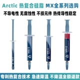Arctic MX-5 MX-4 MX-2 Тепло-тепловая кремниевая смазка 2G4G8G20G30G 30G Графическая карта Графическая карта Графическая карта Теплово-растительный процессор Силиконовая паста