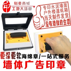 Печать личности 墙体小广告印章制作logo工地验收楼道实测实量上墙特大海绵墙面章