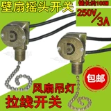 Переключатель со шнуром с молнией, вентилятор на шнурке, люстра, настольная лампа, аксессуар