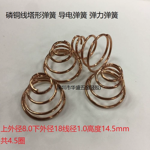 Фосфор башня -Верхний верхний диаметр пружины 8 Диаметр лотоса 18 Диаметр проволоки 1 Высота 14,5 мм проводящие пружинные упругие выстрелы