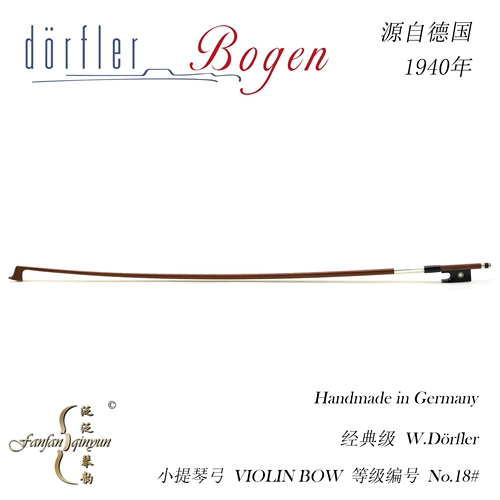 [Пять корона] Оригинальный импортирован из Германии W.Dorfler Classic Бразильская суме Скрипкая лук 18#