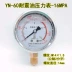 Thượng Hải Lianli chống sốc đồng hồ đo áp suất YN60 chống sốc chân không đồng hồ đo áp suất dầu thủy lực 11.6 25 -0.1-0MPA 