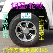 Xe bán tải Jianghuai phụ tùng ô tô Anchi Ruichi K3K5 FAW mới Saibao vành bánh xe trung tâm vành nhôm vòng bánh xe - Rim