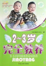 Уход за детьми других 2-3岁完全教养/中国早教网孕育跟踪系列
