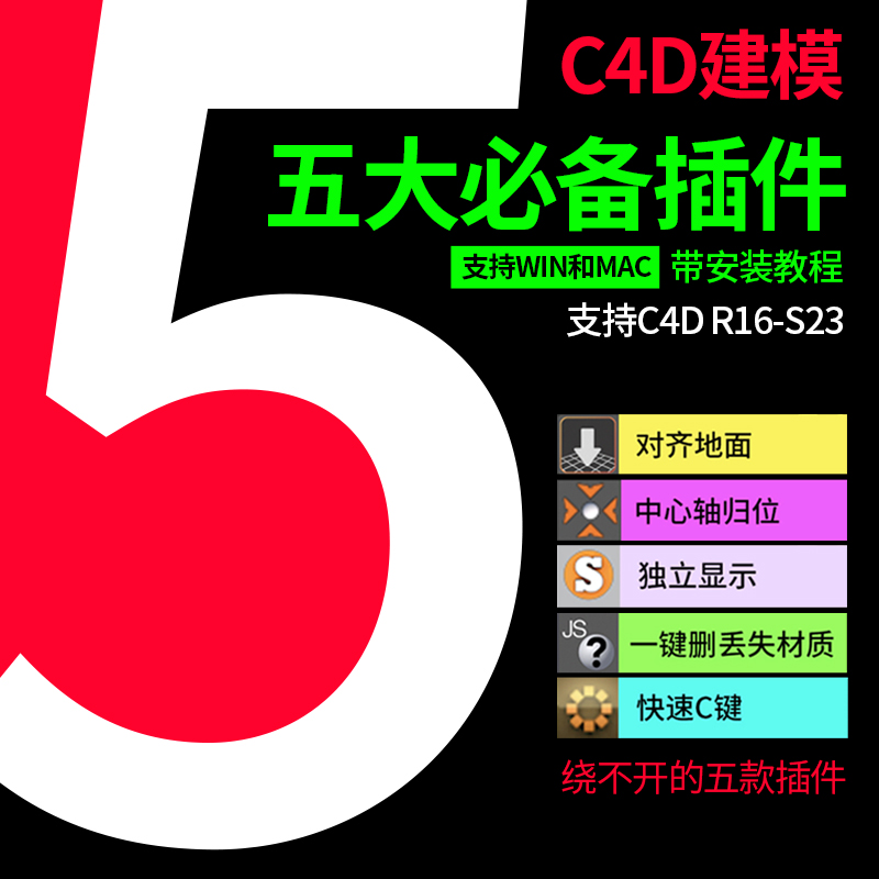 C4D必备5大插件支持R16-S23 支持WIN＋MAC系统