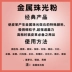 Bột ngọc trai kim loại Bắc Kinh Jiebao NF - tổng cộng 17 màu được chọn 30g đổi màu chăm sóc da - Nội thất / Chăm sóc da