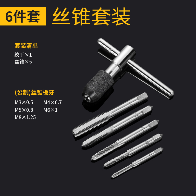 [6-Piece Set] T-type Metric Tap SetTapping tool thread Tap threading die suit Manual Work tooth Wire opener Screw Open tooth Male silk device Wire tapping bit
