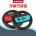 Nintendo Chuyển Gamepad Tay lái Phụ kiện NS Joy-Con Bracket Mario Racing Xử lý vô lăng chơi game winner Chỉ đạo trong trò chơi bánh xe