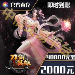 Sohu Sword Hero 2000 Yuan Point Card 40000 Point Sword OL Game 40000 Yuan Bao Direct Bottle Automatic