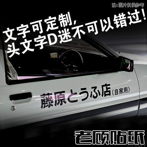 头文字d车贴藤原豆腐店自家用贴纸车门贴纸ae86拓海车队车身贴纸0 淘宝网