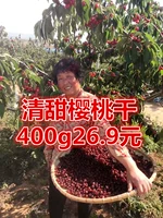 Черри сушеные фрукты 400G 2 части бесплатной доставки вишневой вишневой вишневый вишневый вишневый вишневый вишне