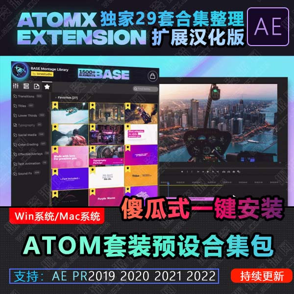 PR/AE扩展脚本AtomX汉化插件