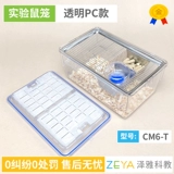 Экспериментальная мышиная клетка ПК Полный прозрачный мышиный клетки