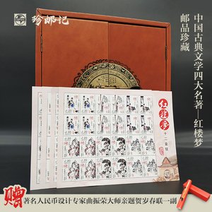 Bốn kinh điển của văn học cổ điển Trung Quốc, ngôi nhà màu đỏ giấc mơ tem phiên bản nhỏ của các sản phẩm vé 96 bộ sưu tập cổ điển kho báu