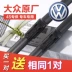 Volkswagen bản gốc Sagitar Magotan CC Lang Yi Tuguan gạt nước Bora Golf POLO Passat bản gốc - Gạt nước kiếng Gạt nước kiếng