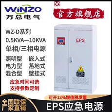 不间断供电电源（ups） 万总eps应急集中电源wz-d-0.5-10kva落地式消防照明时间30-90分钟