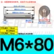 M6*80 (304 нержавеющая сталь) (5)