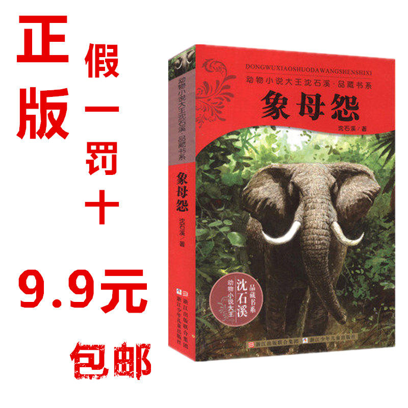 清仓甩货正版 包邮沈石溪动物小说品藏书系列 象母怨