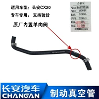 Применимый Changan Yuexiang V5V3CX20CX30 Тормозная вакуумная труба сборочная труба Мягкая резиновая труба Однонаправленное клапан
