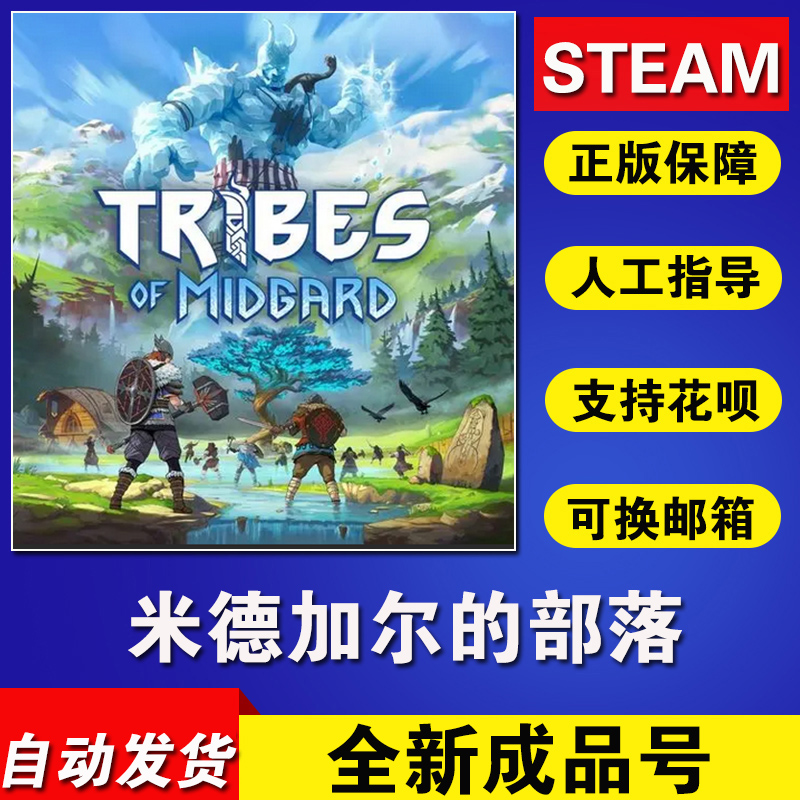 Pc正版steam游戏 米德加尔的部落 Tribes Of Midgard 米德加德 淘宝网